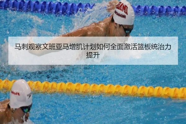 马刺观察文班亚马增肌计划如何全面激活篮板统治力提升