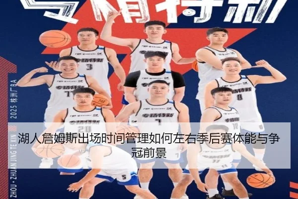 湖人詹姆斯出场时间管理如何左右季后赛体能与争冠前景