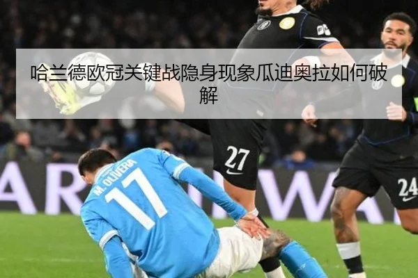 哈兰德欧冠关键战隐身现象瓜迪奥拉如何破解