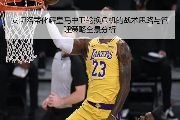 安切洛蒂化解皇马中卫轮换危机的战术思路与管理策略全景分析 | kaiyun
