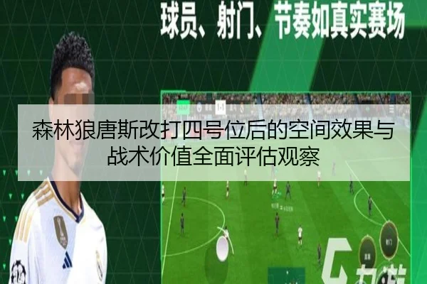 森林狼唐斯改打四号位后的空间效果与战术价值全面评估观察