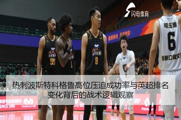 热刺波斯特科格鲁高位压迫成功率与英超排名变化背后的战术逻辑观察 | kaiyun