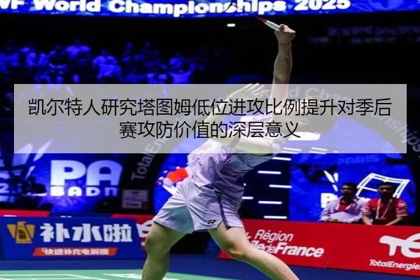 凯尔特人研究塔图姆低位进攻比例提升对季后赛攻防价值的深层意义（kaiyun）