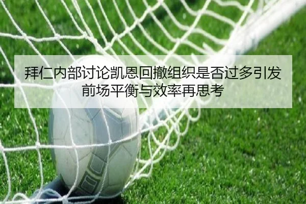 拜仁内部讨论凯恩回撤组织是否过多引发前场平衡与效率再思考 | kaiyun