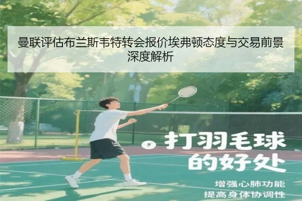 曼联评估布兰斯韦特转会报价埃弗顿态度与交易前景深度解析（kaiyun）
