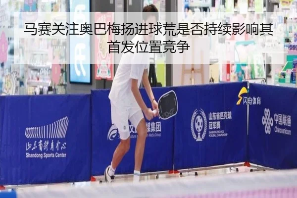 马赛关注奥巴梅扬进球荒是否持续影响其首发位置竞争