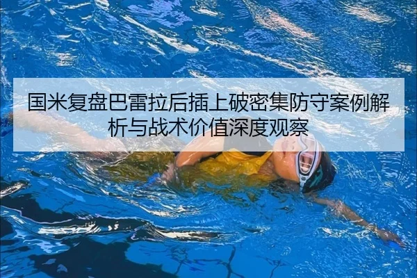 国米复盘巴雷拉后插上破密集防守案例解析与战术价值深度观察 | kaiyun