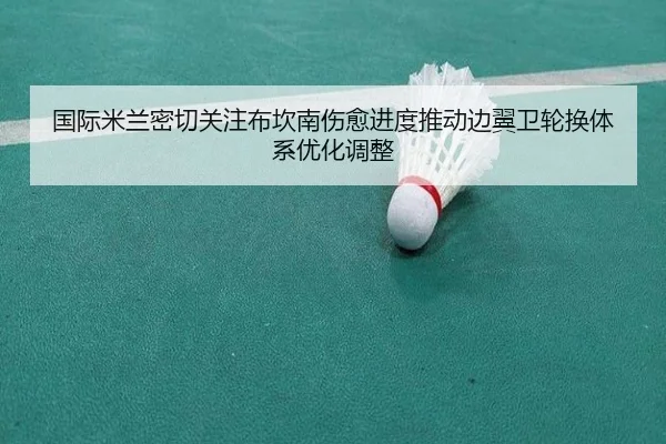 国际米兰密切关注布坎南伤愈进度推动边翼卫轮换体系优化调整（kaiyun）