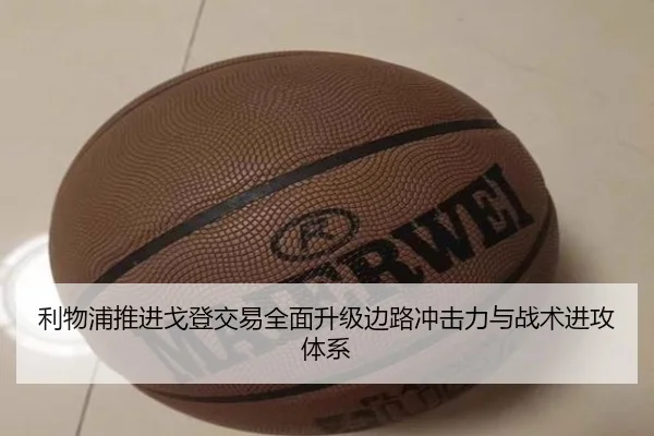 利物浦推进戈登交易全面升级边路冲击力与战术进攻体系（kaiyun）